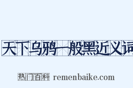 天下乌鸦一般黑近义词是什么意思的图片
